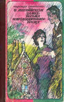 Книга Синиченко Н. В английском замке весьма непродолжительное время, 11-4891, Баград.рф